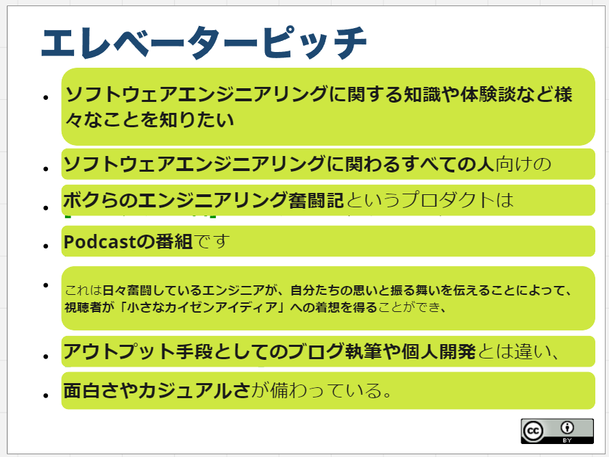 完成したエレベーターピッチの画像